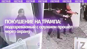 Охрана не остановила: кадры перед попыткой нападения на Трампа
