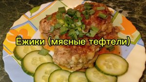 Ёжики (мясные тефтели)
