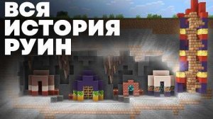 РУИНЫ ТРОПЫ до того, как их покинули