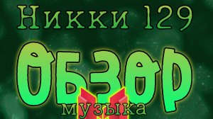 Обзор на канал Никки129!