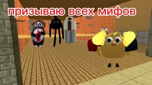 призываю всех мифов в чг