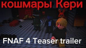 (FNAF) кошмары Кери