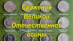 Нумизматика. Часть 5. 5 рублей. Сражения и битвы ВОВ