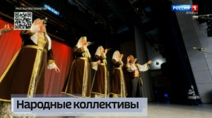 Народные коллективы