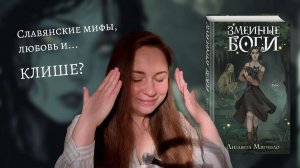 «Змеиные боги»: славянские мифы, любовь и... КЛИШЕ?