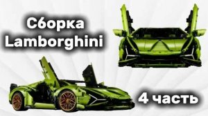 Собираю Lamborghini #4
