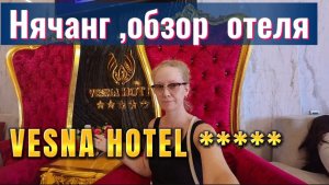 Вьетнам / Отель  VESNA  5* в Нячанге - ОБЗОР /