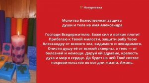 Молитва Божественная защита души и тела на имя Александра