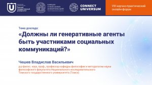 Чешев Владислав Васильевич, Томск | Круглый стол | Connect-Universum 2026