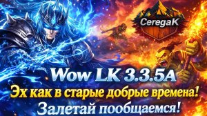 WOW WOTLK X1 . Как в старые добрые решил без помощи своими силами ! Челлендж . Эх и опять ВАРОМ ! №6