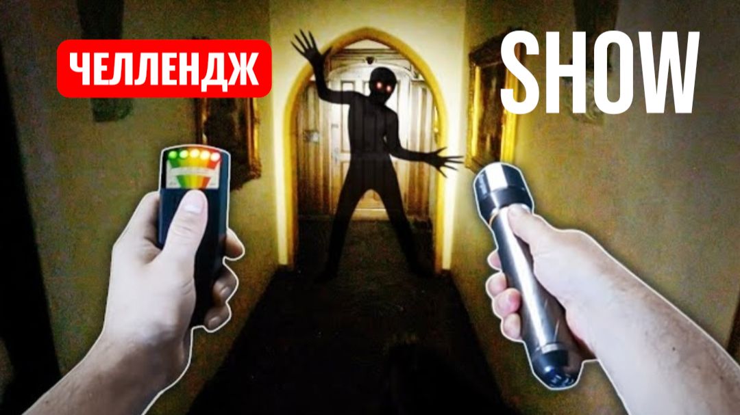 ОХОТА НА ПРИЗРАКОВ. ЧЕЛЛЕНДЖ ШОУ. смотреть онлайн