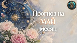 Прогноз на май месяц