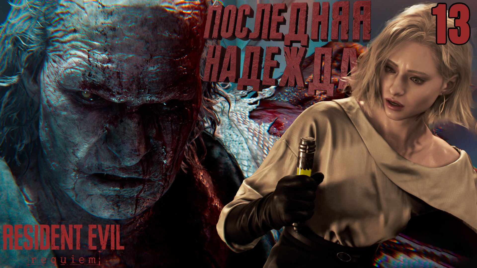 ЭЛПИС, надежда человечества. РЕКВИЕМ ФИНАЛ ➤ Resident Evil Requiem ⚫ Прохождение #13