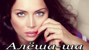 Алёша-ша (Новая история)