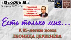 «Музыкальная антресоль» № 44: «Есть только миг…»