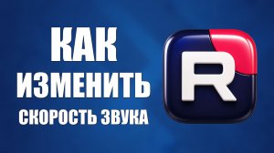 Как изменить скорость звука на рутубе 2026