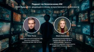 СМИ будущего: редакция в эпоху искусственного интеллекта. Олег Рогов, Ольга Анисимова.