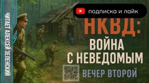 Александр Бушков  «НКВД:  война с неведомым»  вечер второй  читает Алексей Зеленский