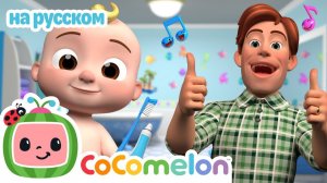 Как оставаться здоровым 🎶# CoComelon на русском — Детские песенки