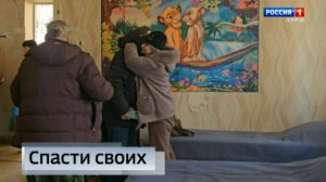 Спасти своих