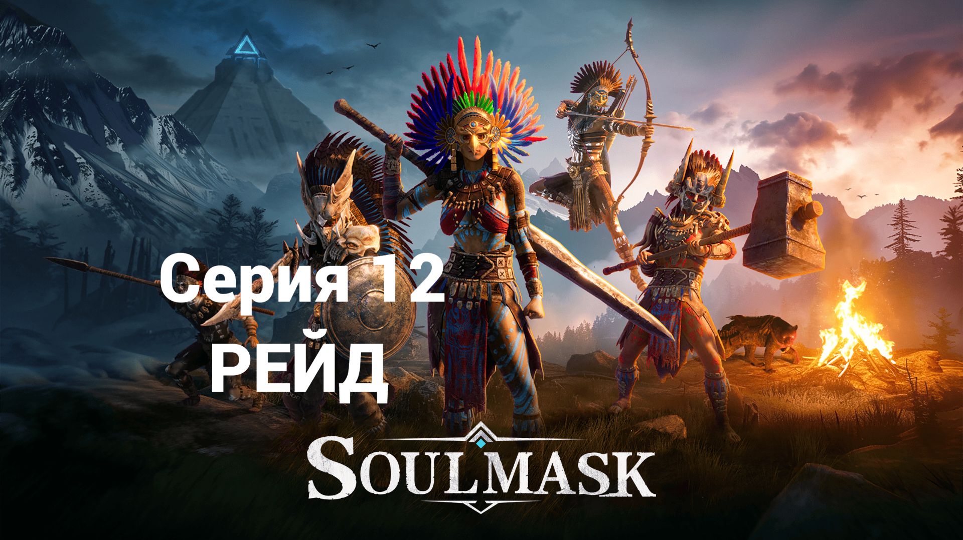 Soulmask. 12 - Рейд