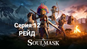 Soulmask. 12 - Рейд