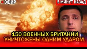 Что произошло там и почему Стармер в истерике Ужасающий ответ РФ на высадку Британии в Одессе!