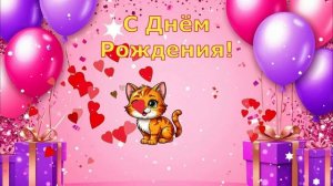 С Днём Рождения! Поздравление КРАСИВАЯ Открытка Видео