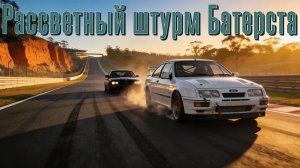 Покорение Батерста | Mount Panorama | Assetto Corsa EVO | Ford Escort RS Cosworth