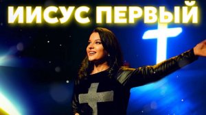 ИИСУС ПЕРВЫЙ! - Слово Божие. Салтаненко