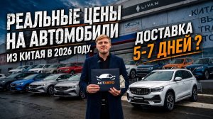 РЕАЛЬНЫЕ ЦЕНЫ НА АВТО ИЗ КИТАЯ 🏮