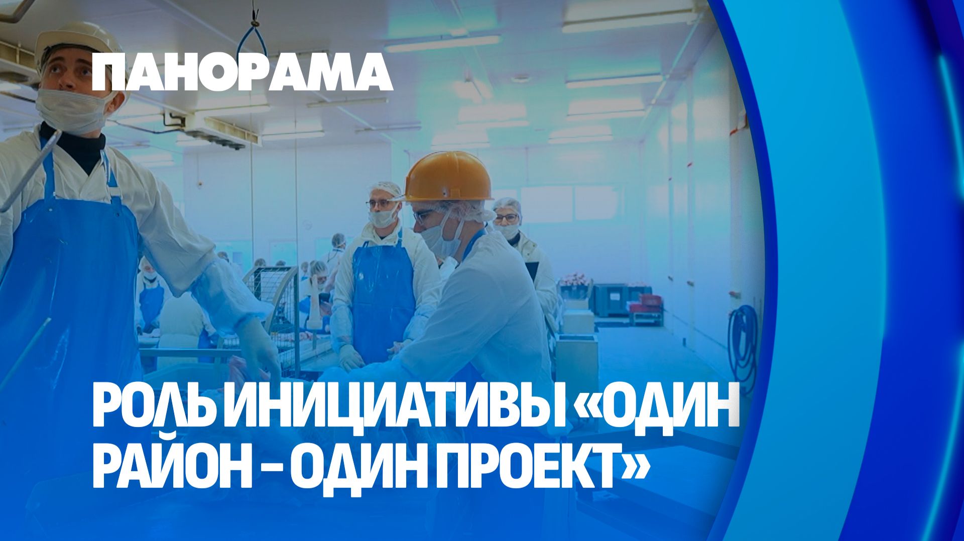"Один район-один проект": важный шаг для развития регионов и всей страны. Панорама