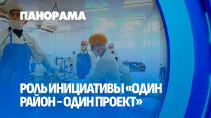«Один район-один проект»: важный шаг для развития регионов и всей страны. Панорама