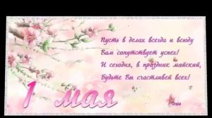 С 1 МАЯ друзья!🌠🌠🌠🙋МИР,ТРУД,МАЙ,🌷🥀
