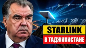 Таджикистан сдает небо Зачем Душанбе пустил Starlink в горы