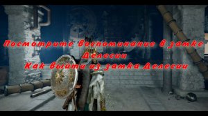 Посмотрите воспоминание в замке Делесии Как выйти из замка Делесии Перепутье Crimson Desert