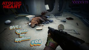 Atomic Heart: Кровь на хрустале ➤ Встреча с бобром ➤ #04 ➤ #atomicheart