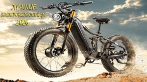 ТОП-6 ЭЛЕКТРОВЕЛОСИПЕДОВ 2026 с АлиЭкспресс МЕНЯЮТ МОТИКИ! ⚡🏍️