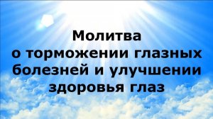 МОЛИТВА О ТОРМОЖЕНИИ ГЛАЗНЫХ БОЛЕЗНЕЙ И УЛУЧШЕНИИ ЗДОРОВЬЯ ГЛАЗ #наянабелосвет