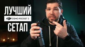 5 аксессуаров для DJI Osmo Pocket 3, которые реально нужны