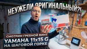 Момент истины! НЕУЖЕЛИ ОРИГИНАЛ! Проверяем гребной винт Yamaha 11x15 G на шаговой горке.