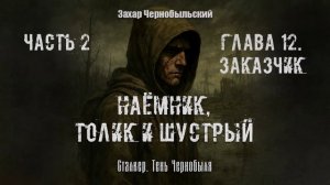 [Аудиокнига] Глава 12.  Сталкер. Тень Чернобыля. Наёмник, Толик и Шустрый