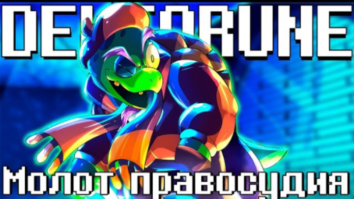 молот правосудия sirus deltarune