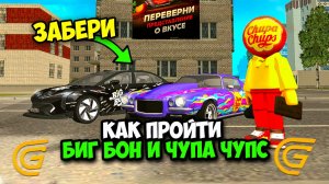 КАК ПОЛУЧИТЬ ГЛАВНЫЙ ПРИЗ ОТ ЧУПА ЧУПС И БИГ БОН В ГРАНД МОБАЙЛ! ИВЕНТ И ОБНОВА НА GRAND MOBILE