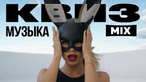 Музыкальный Квиз №20 | Русская и иностранная музыка | Музыкальная викторина