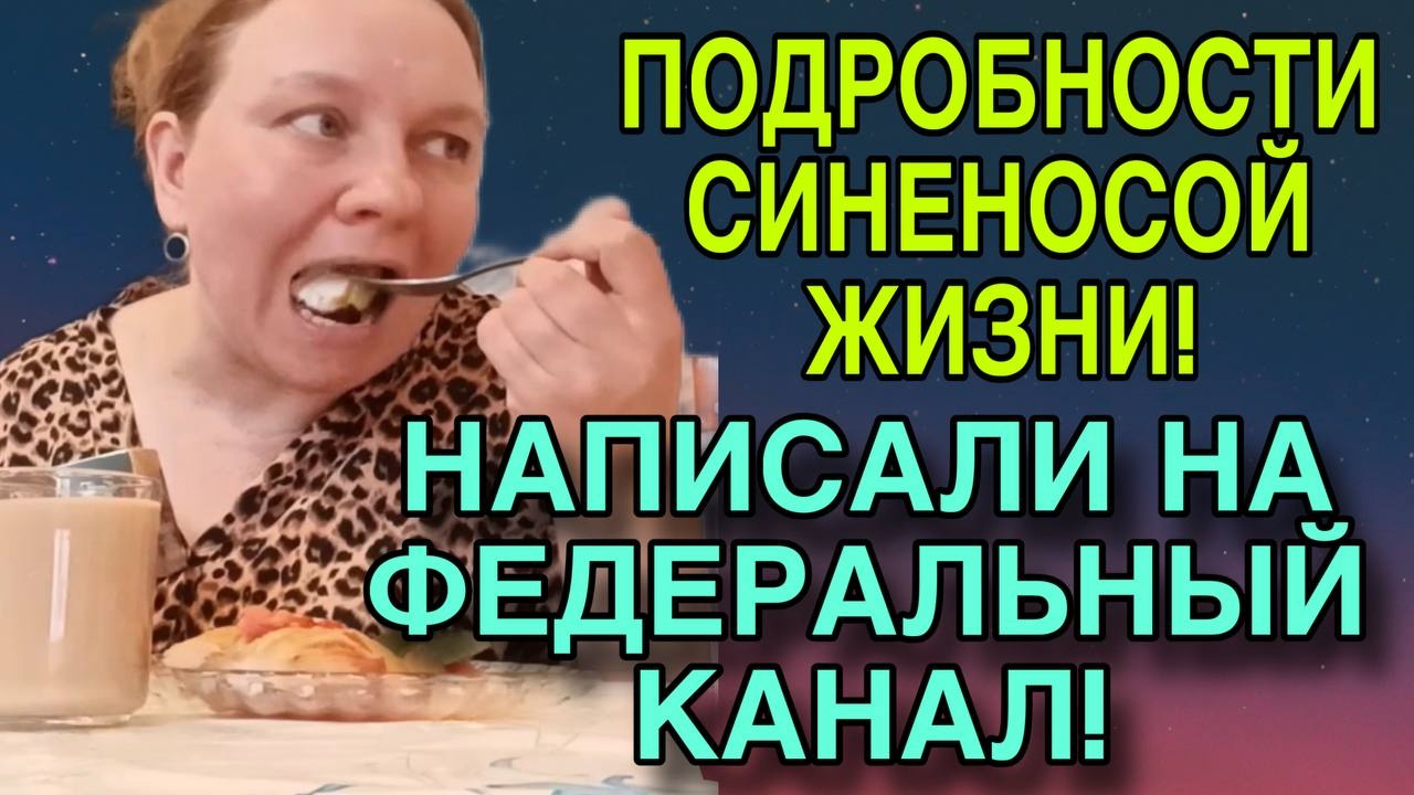 ПОДРОБНОСТИ СИНЕНОСОЙ ЖИЗНИ. ОЛЬГА ИЗ ЗАУРАЛЬЯ. ОБЗОР.