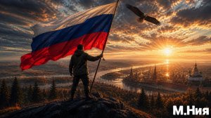 Гимн РОДИНЕ 2000 - Максим Ниязов