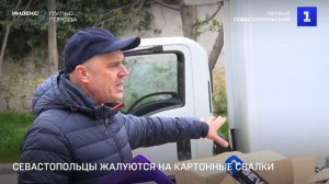 Севастопольцы жалуются на картонные свалки