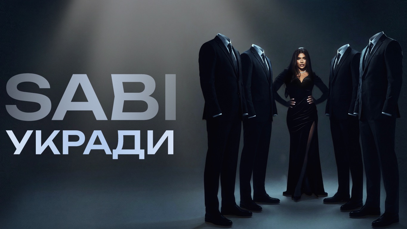 Sabi - «Укради» (Official Audio)