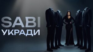 Sabi - «Укради» (Official Audio)